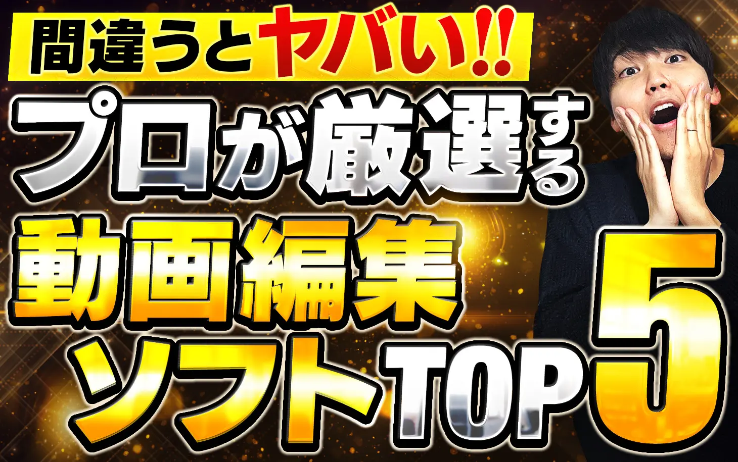 プロが厳選！】初心者にオススメの動画編集ソフトTOP5｜選択をミスると