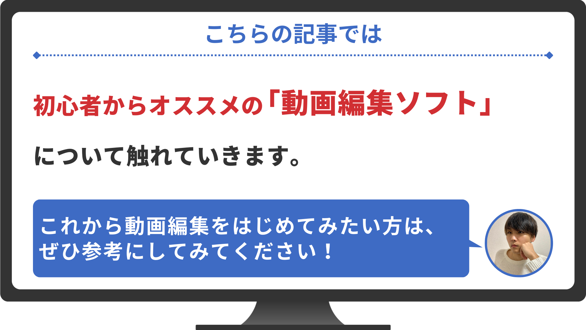 プロが厳選！】初心者にオススメの動画編集ソフトTOP5｜選択をミスると