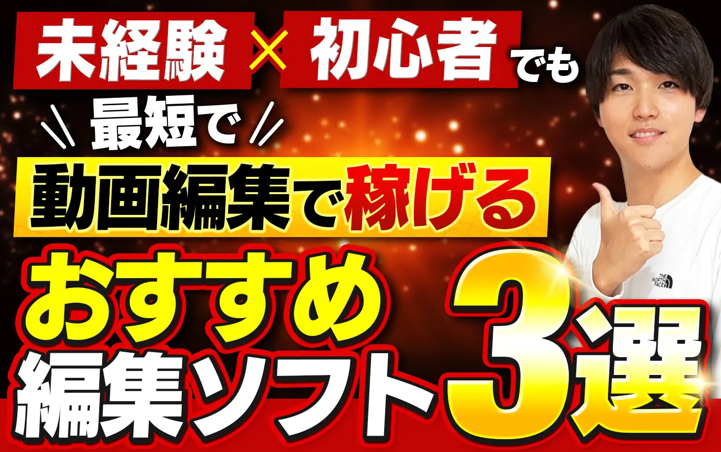 未経験OK！】初心者でも最短で動画編集で稼ぐためのおすすめ編集ソフト