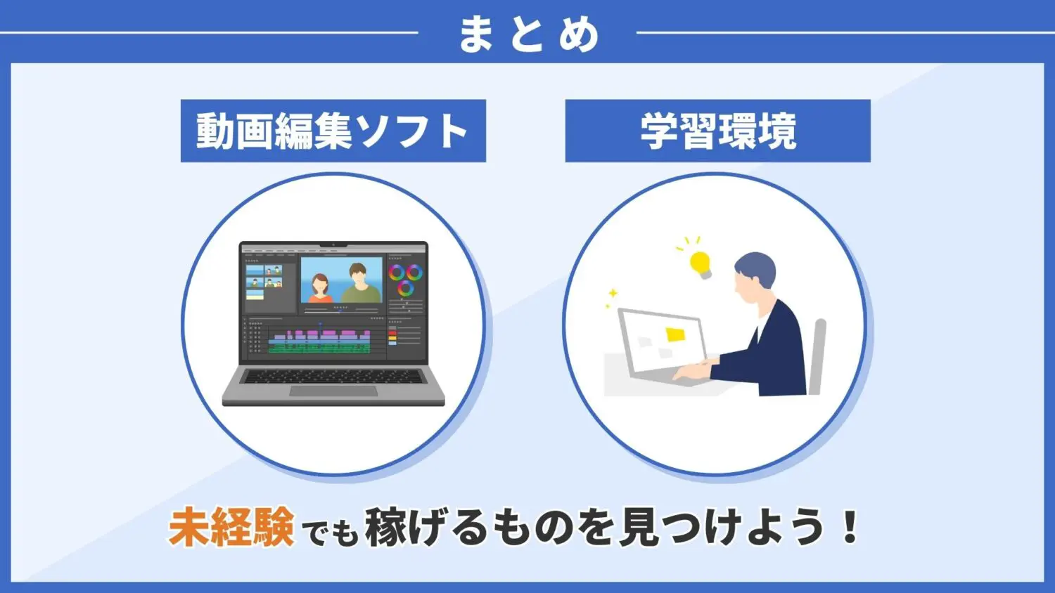 未経験OK！】初心者でも最短で動画編集で稼ぐためのおすすめ編集ソフト